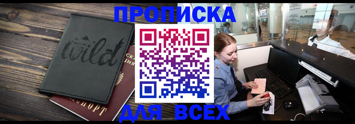 купить прописку в Курганской области